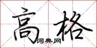 荊霄鵬高格行書怎么寫