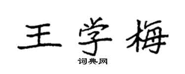 袁強王學梅楷書個性簽名怎么寫