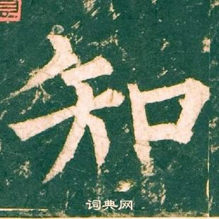 柳公權神策軍碑中知的寫法