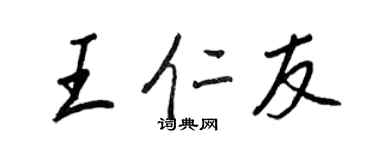 王正良王仁友行書個性簽名怎么寫