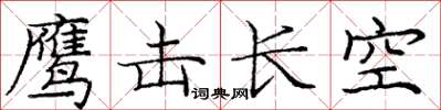 龐中華鷹擊長空楷書怎么寫