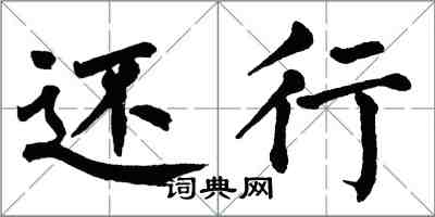 翁闓運還行楷書怎么寫