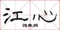 駱恆光江心隸書怎么寫