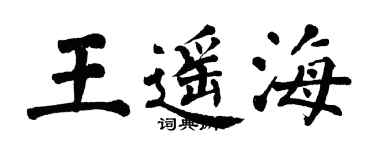 翁闓運王遙海楷書個性簽名怎么寫