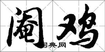 胡問遂閹雞行書怎么寫