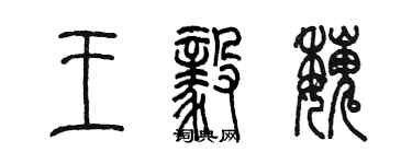 陳墨王毅魏篆書個性簽名怎么寫