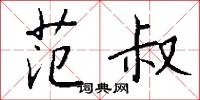 點焊的意思_點焊的解釋_國語詞典