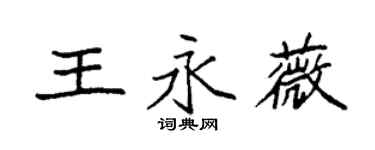袁強王永薇楷書個性簽名怎么寫