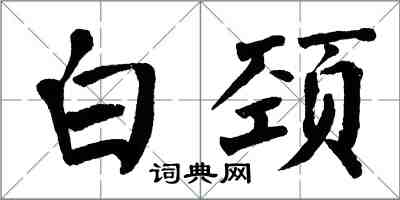 翁闓運白頸楷書怎么寫