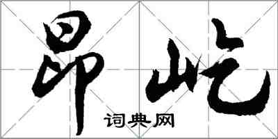 胡問遂昂屹行書怎么寫