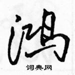 駱恆光寫的硬筆行書鴻