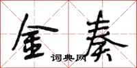 段相林金奏行書怎么寫