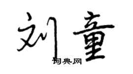 曾慶福劉童行書個性簽名怎么寫