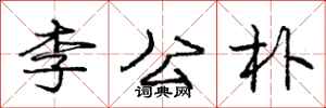 龐中華李公朴行書怎么寫