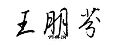 王正良王朋芬行書個性簽名怎么寫