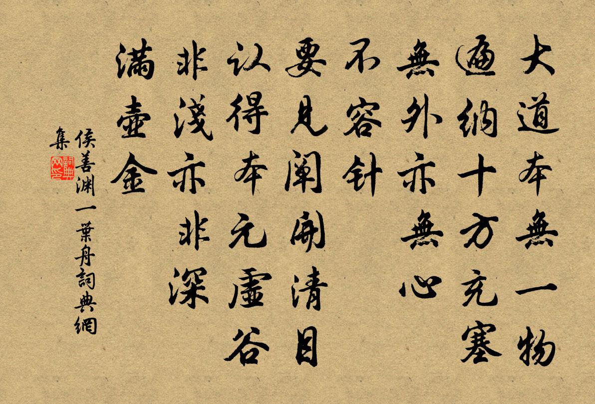 侯善淵一葉舟書法作品欣賞