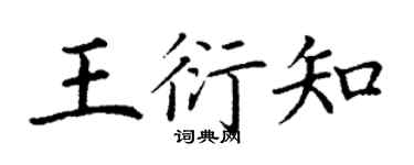 丁謙王衍知楷書個性簽名怎么寫