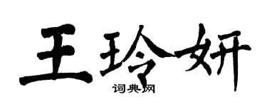 翁闓運王玲妍楷書個性簽名怎么寫