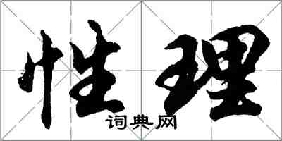 胡問遂性理行書怎么寫