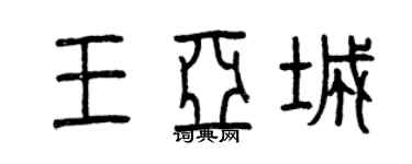 曾慶福王亞城篆書個性簽名怎么寫