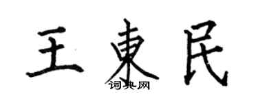 何伯昌王東民楷書個性簽名怎么寫