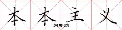 田英章本本主義楷書怎么寫