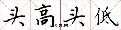 周炳元頭高頭低楷書怎么寫