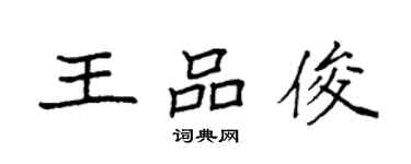 袁強王品俊楷書個性簽名怎么寫