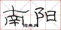 駱恆光南陽隸書怎么寫