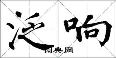 翁闓運泛響楷書怎么寫