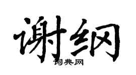 翁闓運謝綱楷書個性簽名怎么寫