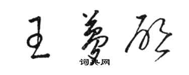 駱恆光王夢啟草書個性簽名怎么寫