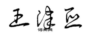 曾慶福王津亞草書個性簽名怎么寫