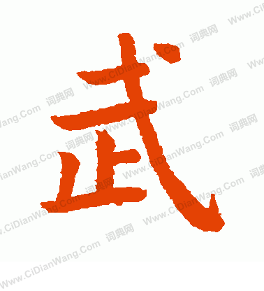 野村素軒寫的武