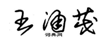 朱錫榮王涌茂草書個性簽名怎么寫