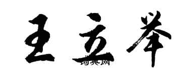 胡問遂王立舉行書個性簽名怎么寫