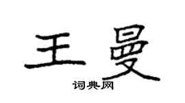 袁強王曼楷書個性簽名怎么寫