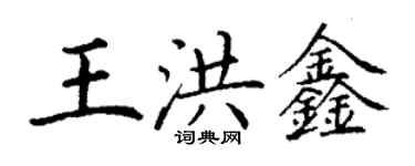 丁謙王洪鑫楷書個性簽名怎么寫