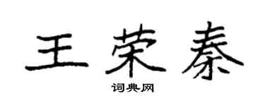 袁強王榮秦楷書個性簽名怎么寫