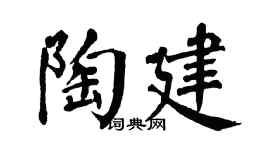 翁闓運陶建楷書個性簽名怎么寫