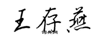 王正良王存燕行書個性簽名怎么寫