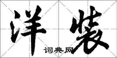 胡問遂洋裝行書怎么寫