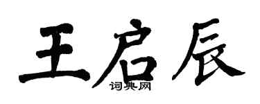 翁闓運王啟辰楷書個性簽名怎么寫
