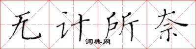 黃華生無計所奈楷書怎么寫
