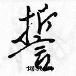 駱恆光寫的硬筆行書誓