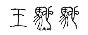 陳聲遠王馳馳篆書個性簽名怎么寫