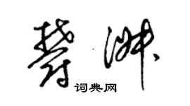 梁錦英郁淑草書個性簽名怎么寫