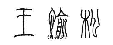 陳墨王愉松篆書個性簽名怎么寫