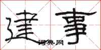 駱恆光建事隸書怎么寫