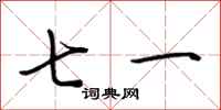 荊霄鵬七一行書怎么寫